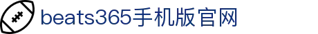 beats365(中国区)-唯一官方网站